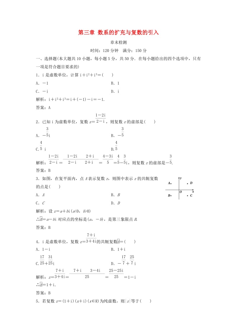 2017-2018学年高中数学 第三章 数系的扩充与复数的引入章末检测 新人教A版选修1 -2.doc_第1页