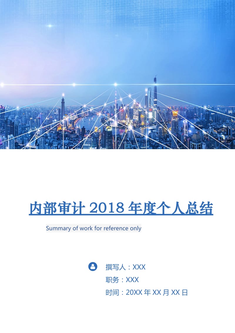 内部审计2018年度个人总结.doc_第1页