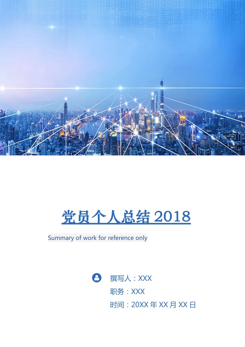 党员个人总结2018年.doc_第1页