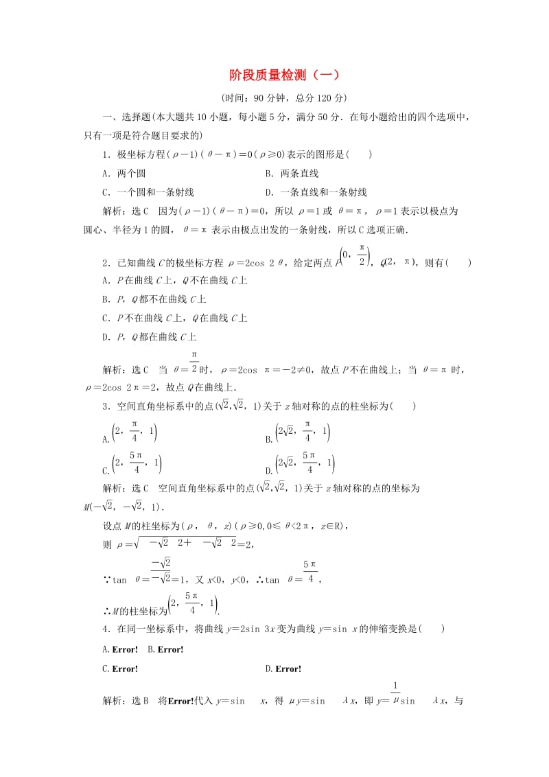 2018-2019学年高中数学 阶段质量检测（一）（含解析）新人教A版选修4-4.doc_第1页