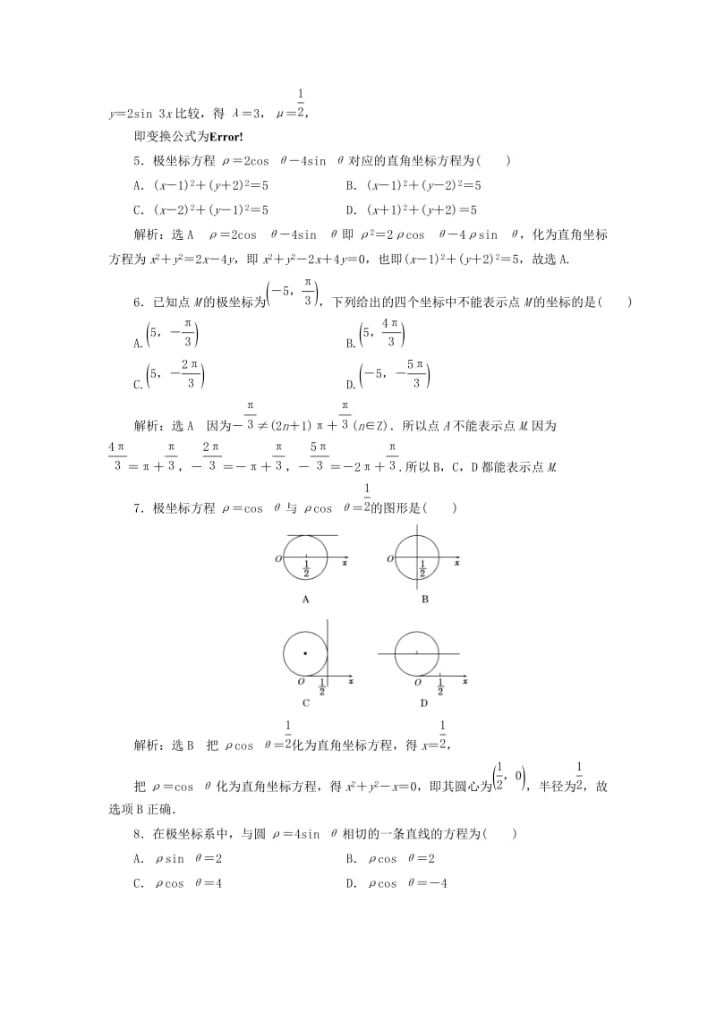 2018-2019学年高中数学 阶段质量检测（一）（含解析）新人教A版选修4-4.doc_第2页