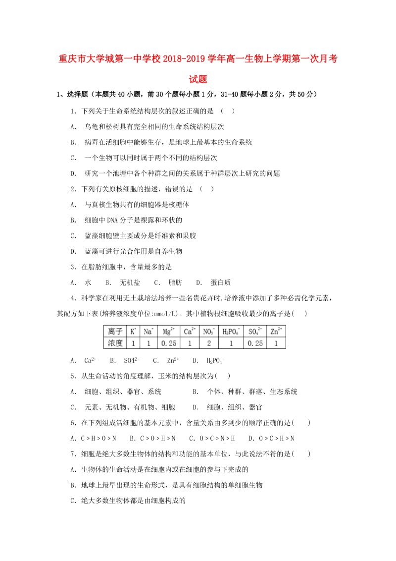 重庆市大学城第一中学校2018-2019学年高一生物上学期第一次月考试题.doc_第1页