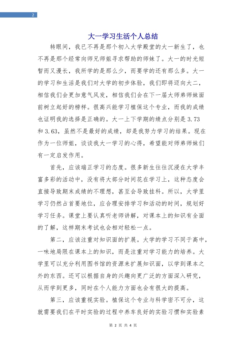 大一学习生活个人总结.doc_第2页