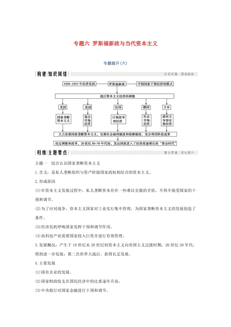 2018-2019学年高中历史 专题六 罗斯福新政与当代资本主义专题提升学案 人民版必修2.doc_第1页