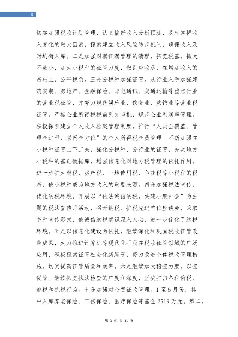 上半年财税工作总结.doc_第3页