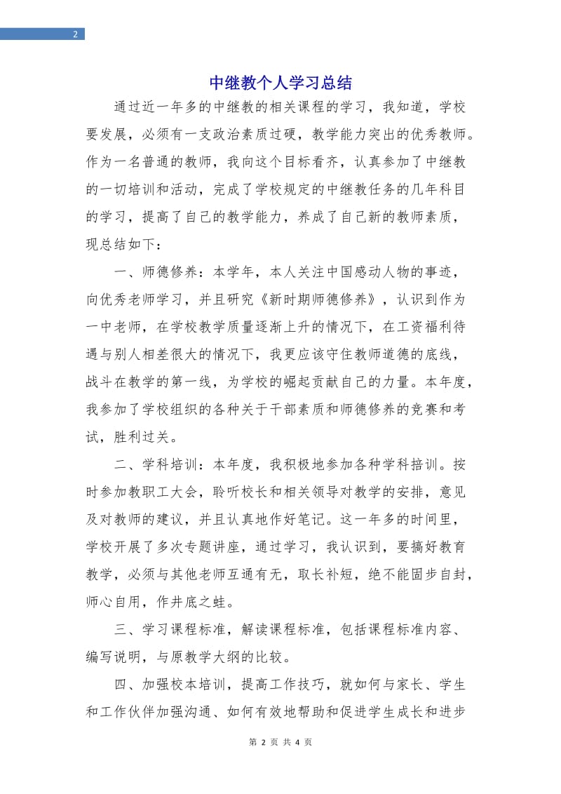 中继教个人学习总结.doc_第2页