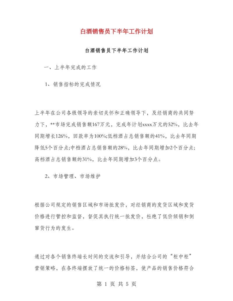 白酒销售员下半年工作计划.doc_第1页