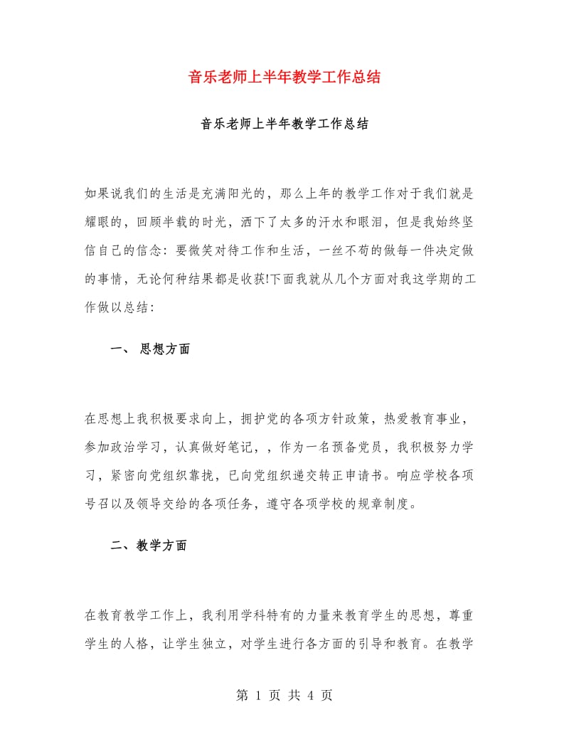 音乐老师上半年教学工作总结.doc_第1页