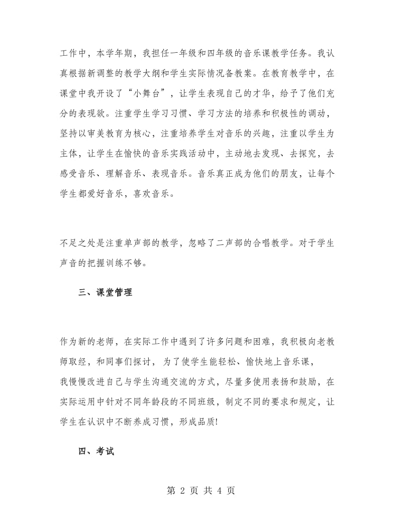 音乐老师上半年教学工作总结.doc_第2页