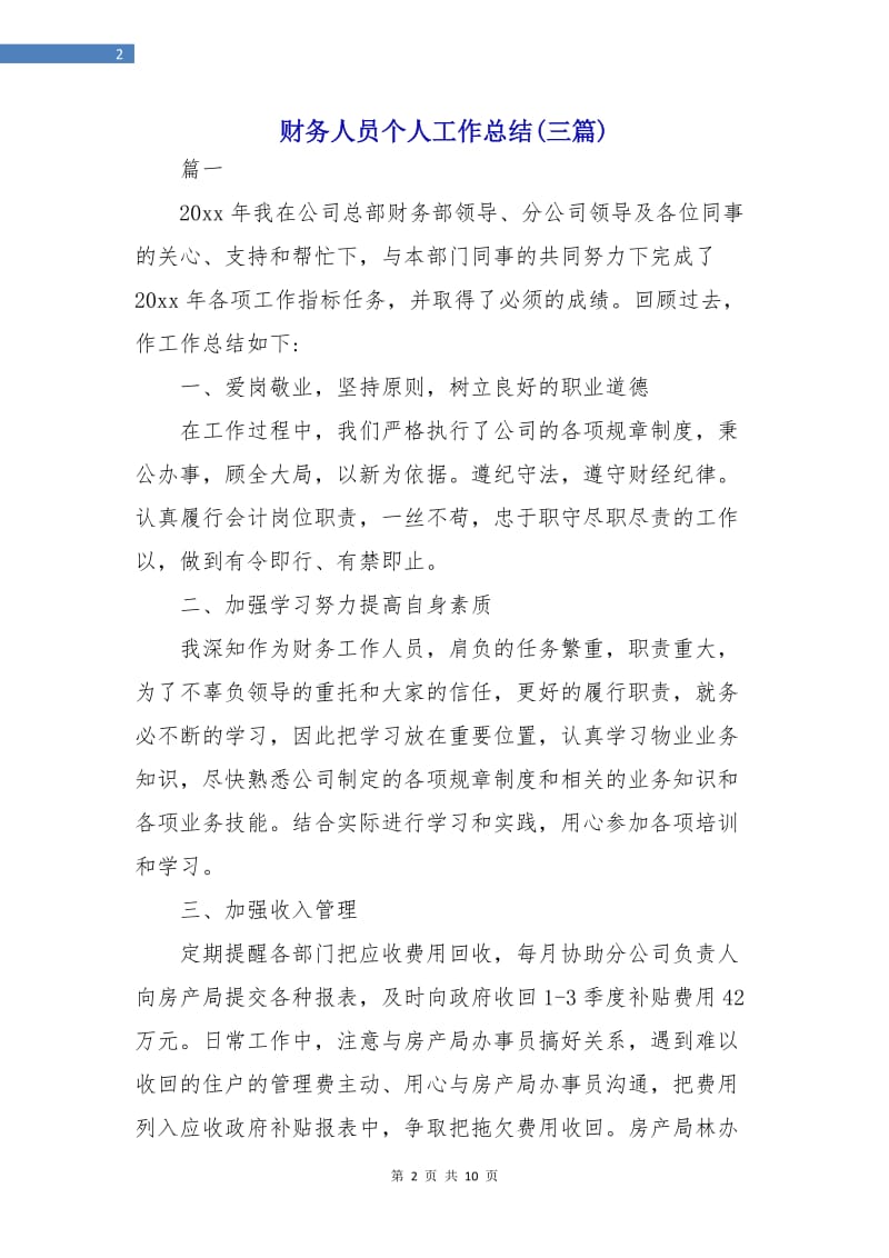 财务人员个人工作总结(三篇).doc_第2页