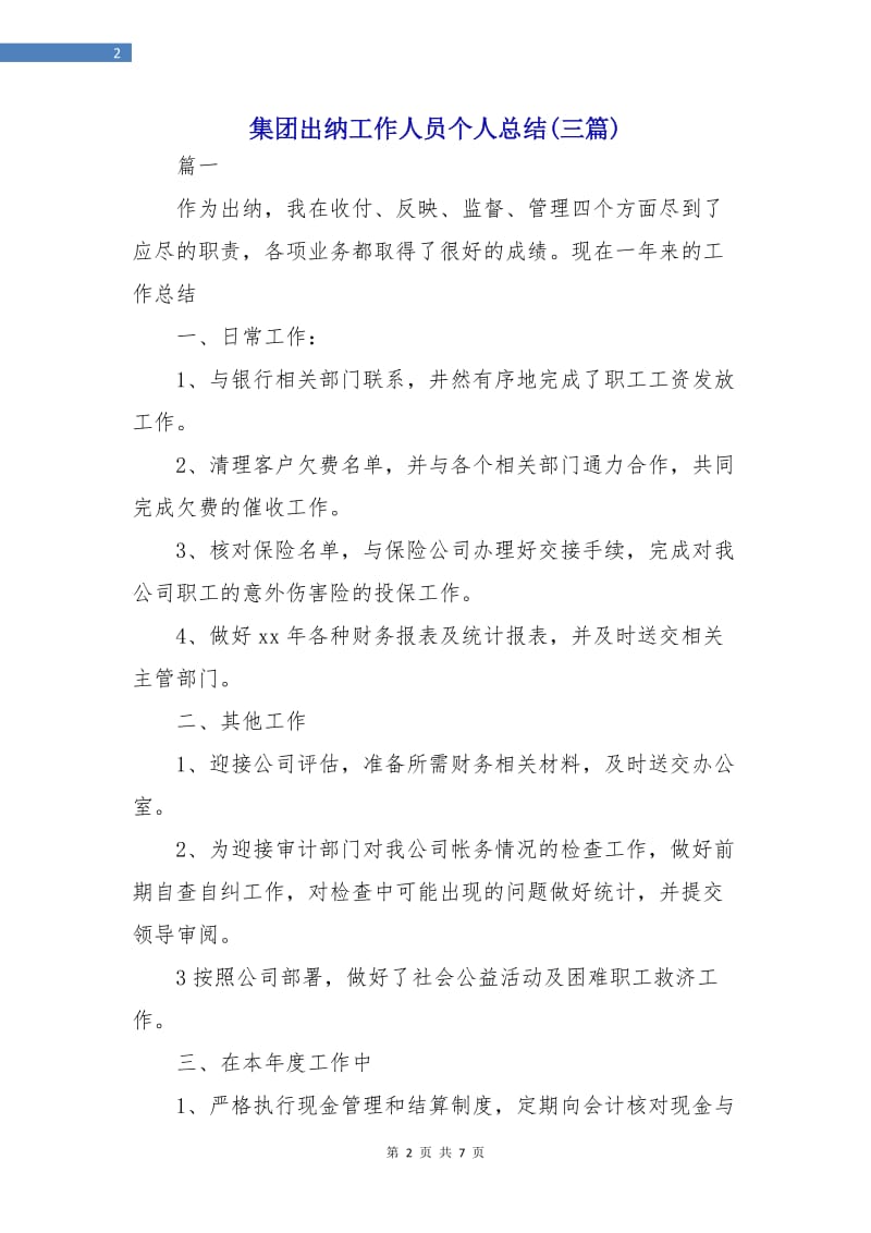 集团出纳工作人员个人总结(三篇).doc_第2页