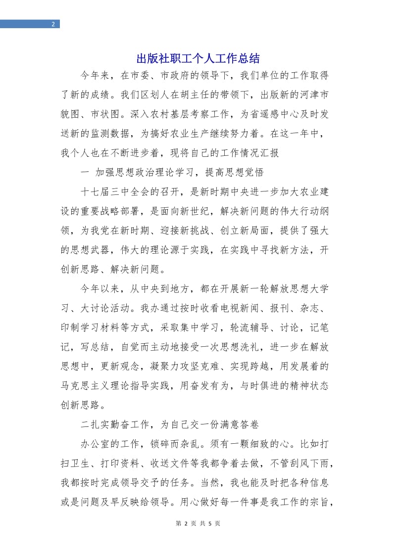 出版社职工个人工作总结.doc_第2页