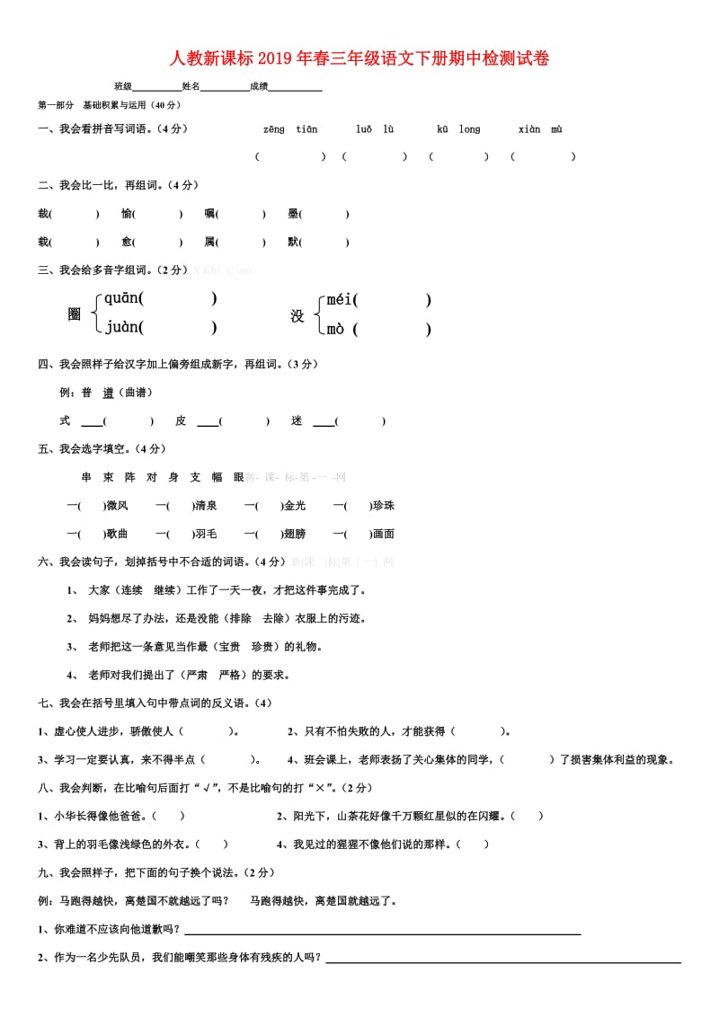 人教新课标2019年春三年级语文下册期中检测试卷.doc_第1页