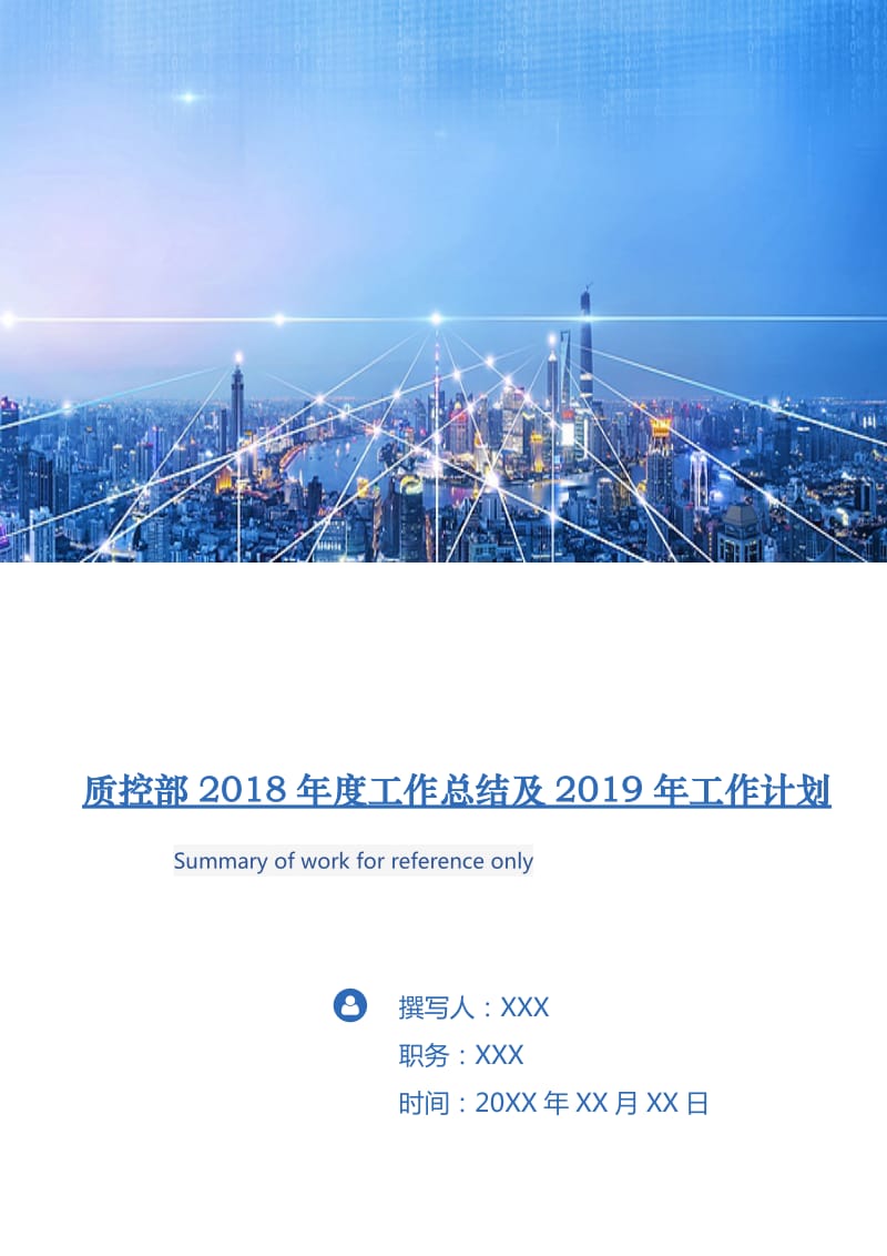 质控部2018年度工作总结及2019年工作计划.doc_第1页