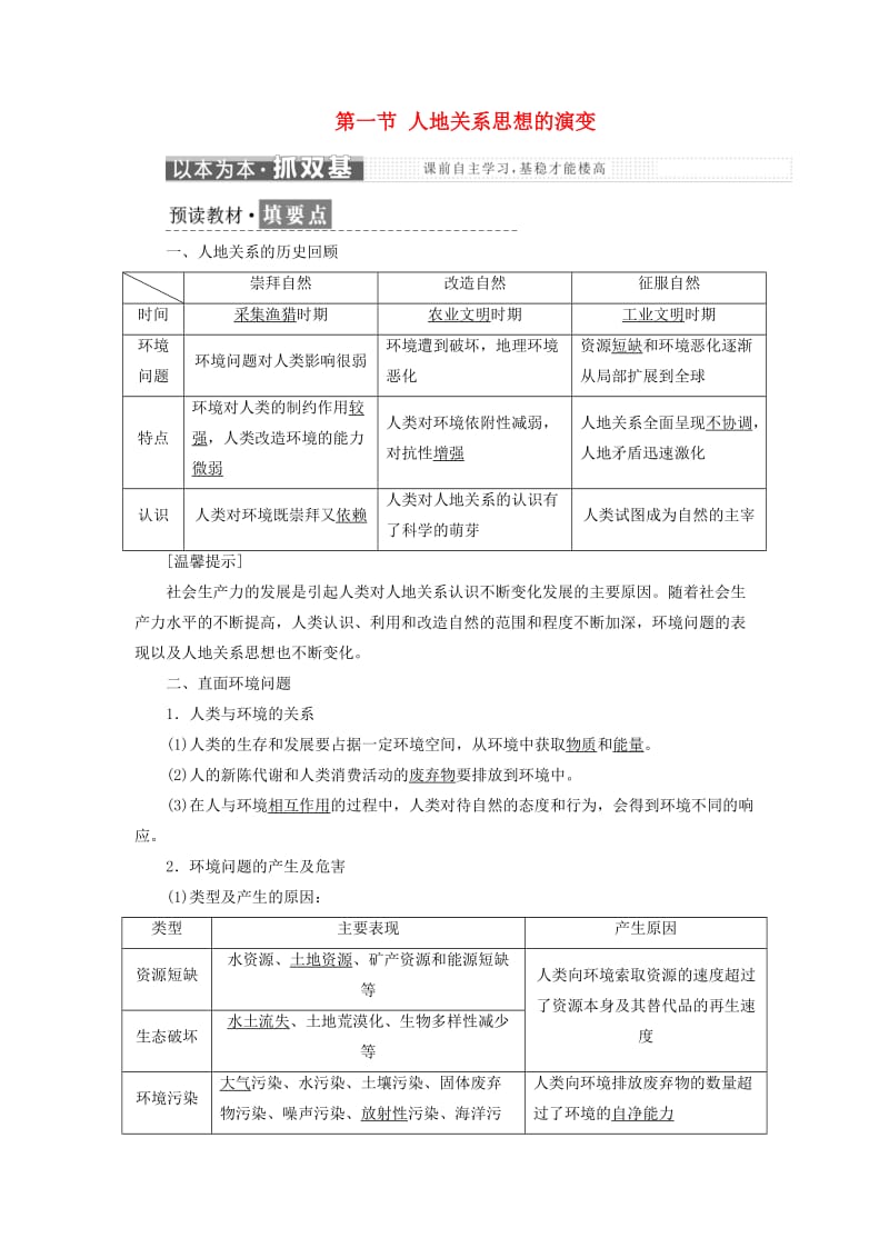 2018-2019学年高中地理 第六章 人类与地理环境的协调发展 第一节 人地关系思想的演变学案（含解析）新人教版必修2.doc_第1页