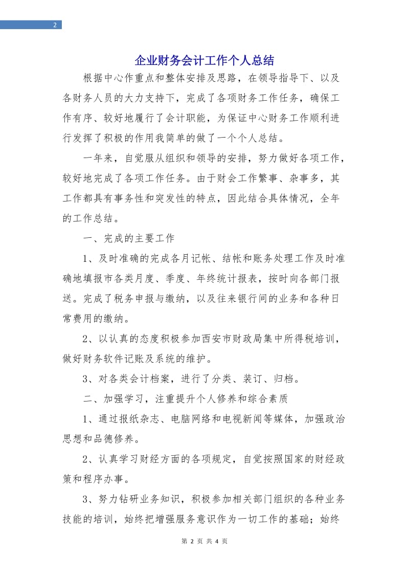 企业财务会计工作个人总结.doc_第2页