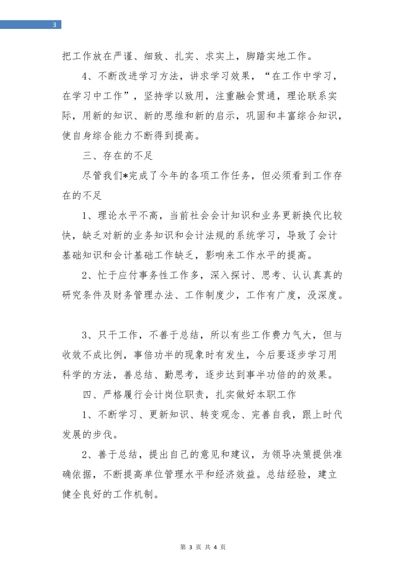 企业财务会计工作个人总结.doc_第3页