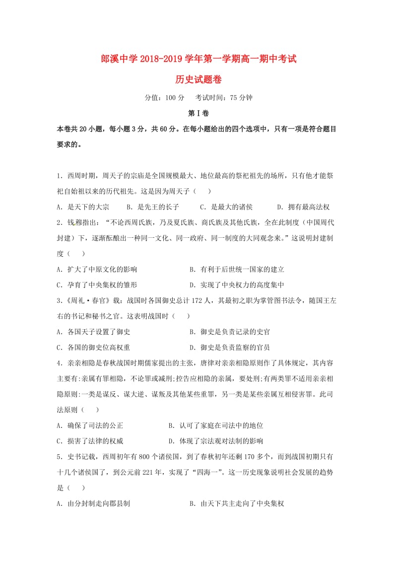 安徽省郎溪中学2018-2019学年高一历史上学期期中试题.doc_第1页