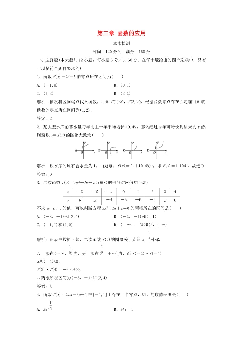 2017-2018学年高中数学 第三章 函数的应用章末检测 新人教A版必修1.doc_第1页