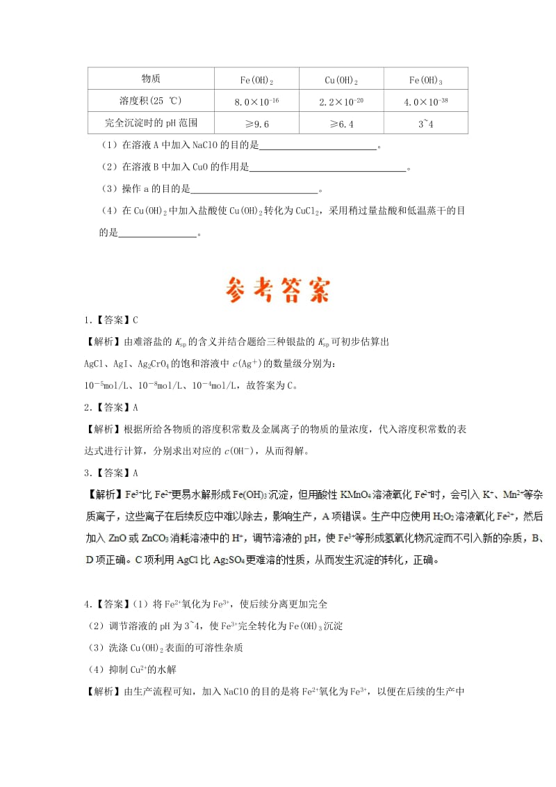 2018-2019学年高中化学（课堂同步系列二）每日一题 溶度积的应用（含解析）新人教版选修4.doc_第3页