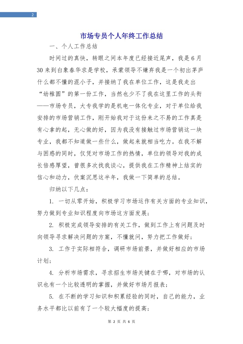 市场专员个人年终工作总结.doc_第2页