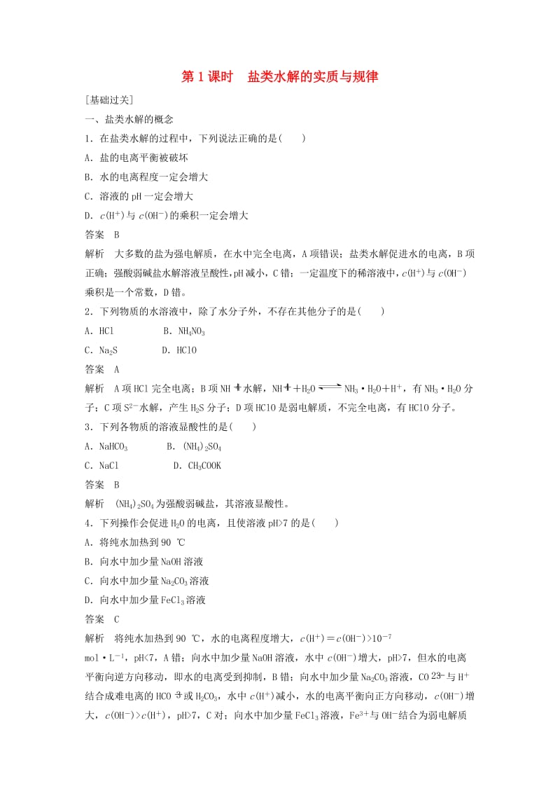 2018-2019学年高中化学 第三章 水溶液中的离子平衡 第三节 第1课时《盐类水解的实质与规律》习题专项演练 新人教版选修4.doc_第1页