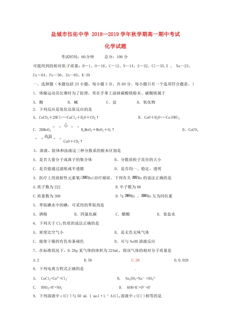 江苏省盐城市伍佑中学2018-2019学年高一化学上学期期中试题.doc_第1页