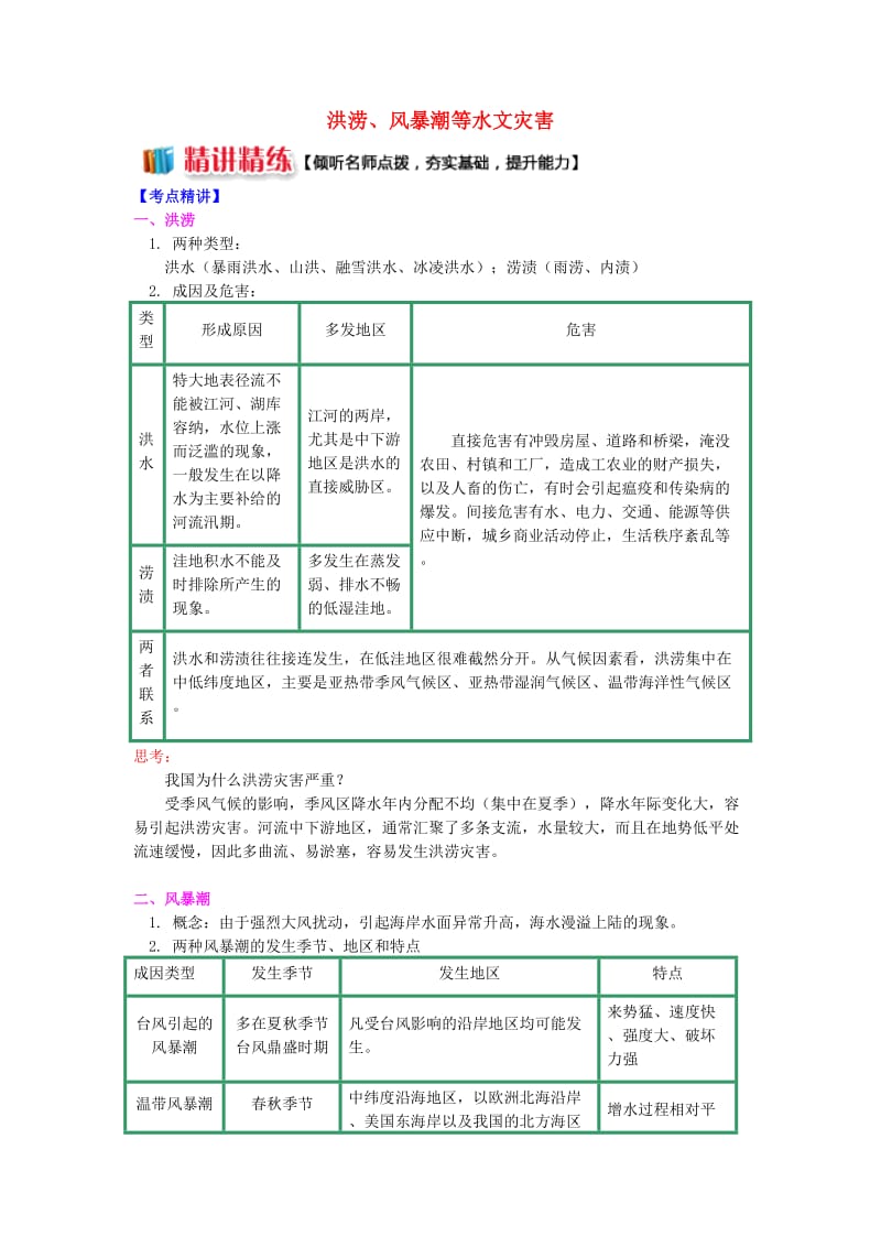 2018-2019学年高中地理 第一章 自然灾害概述 洪涝、风暴潮等水文灾害学案 湘教版选修5.doc_第1页