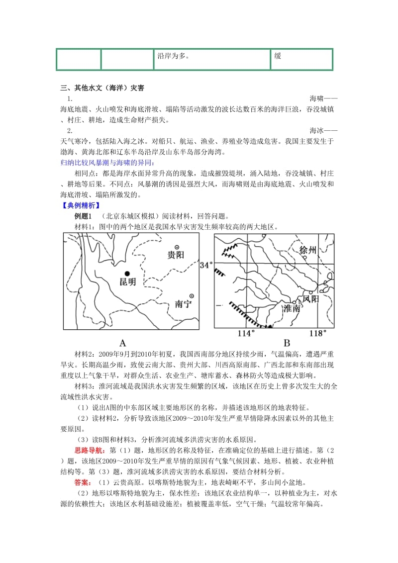 2018-2019学年高中地理 第一章 自然灾害概述 洪涝、风暴潮等水文灾害学案 湘教版选修5.doc_第2页