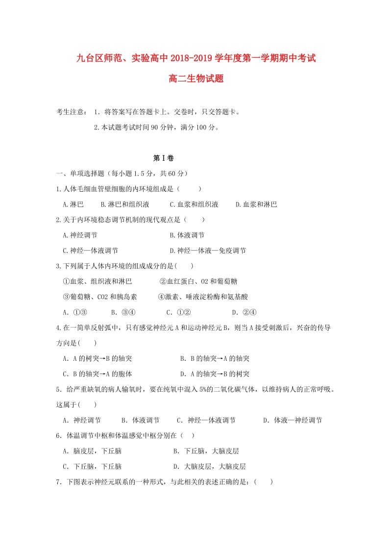 吉林省长春市九台区师范高级中学2018-2019学年高二生物上学期期中试题.doc_第1页