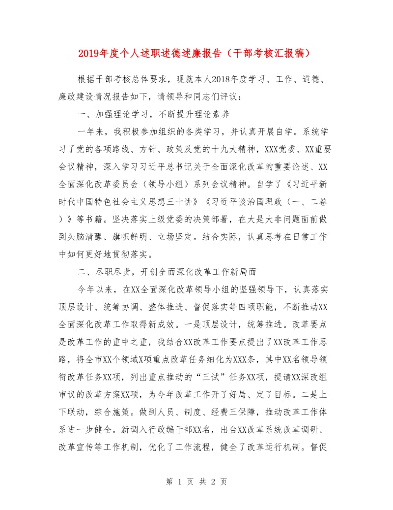 2019年度个人述职述德述廉报告（干部考核汇报稿）.doc_第1页