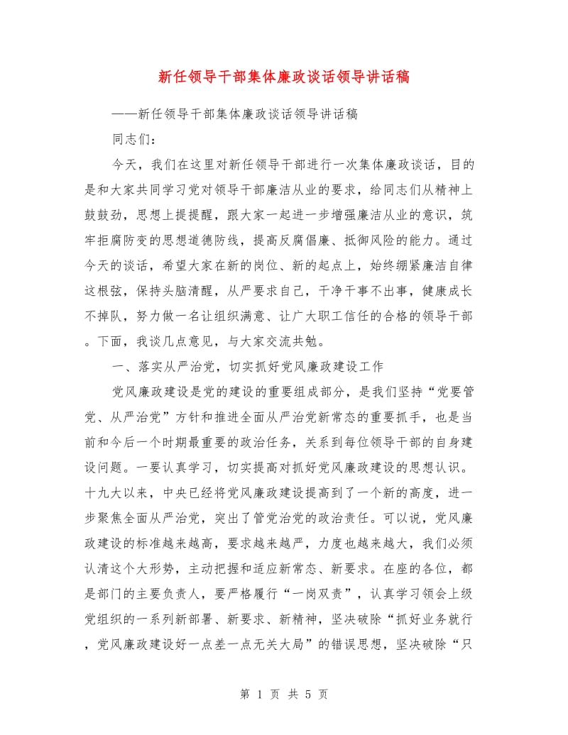 新任领导干部集体廉政谈话领导讲话稿.doc_第1页