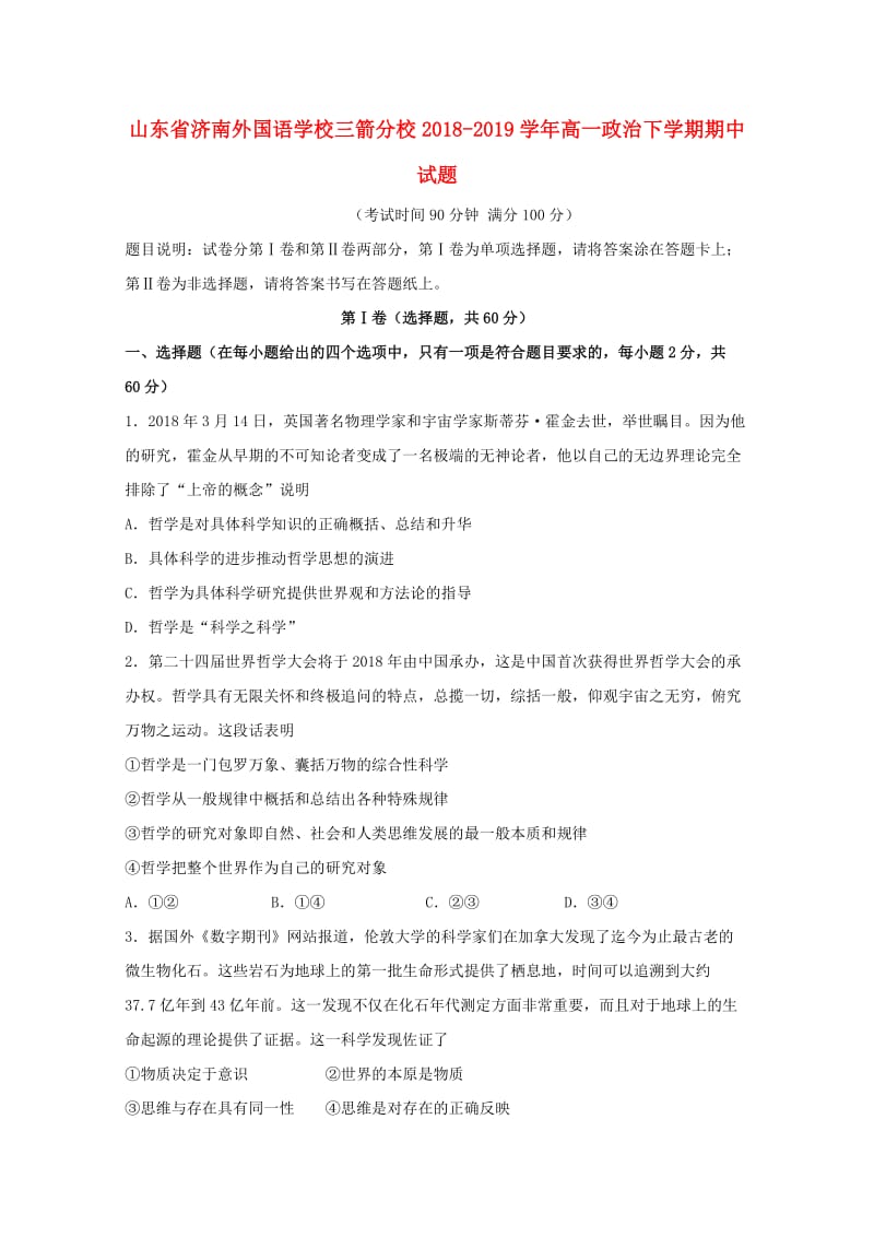 山东省济南外国语学校三箭分校2018-2019学年高一政治下学期期中试题.doc_第1页