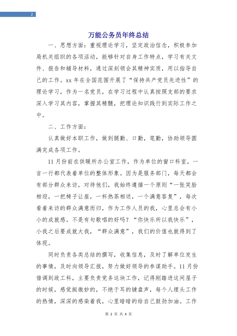 万能公务员年终总结.doc_第2页