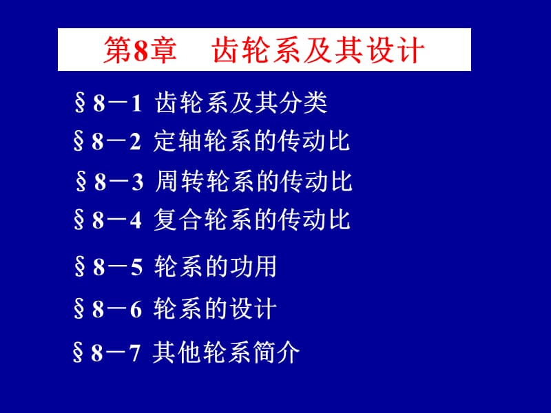 《齿轮系及其设计》PPT课件.ppt_第1页