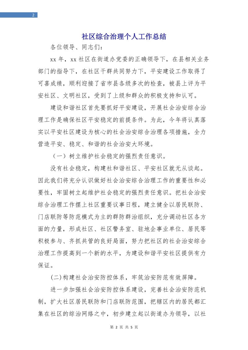 社区综合治理个人工作总结.doc_第2页