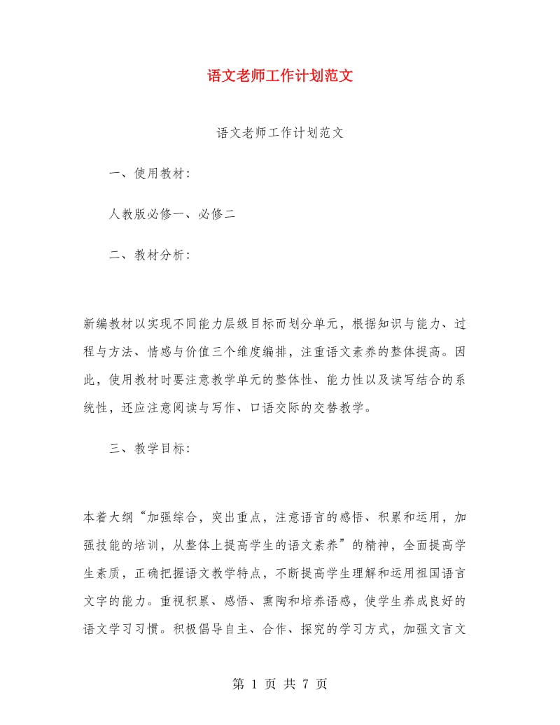 语文老师工作计划范文.doc_第1页