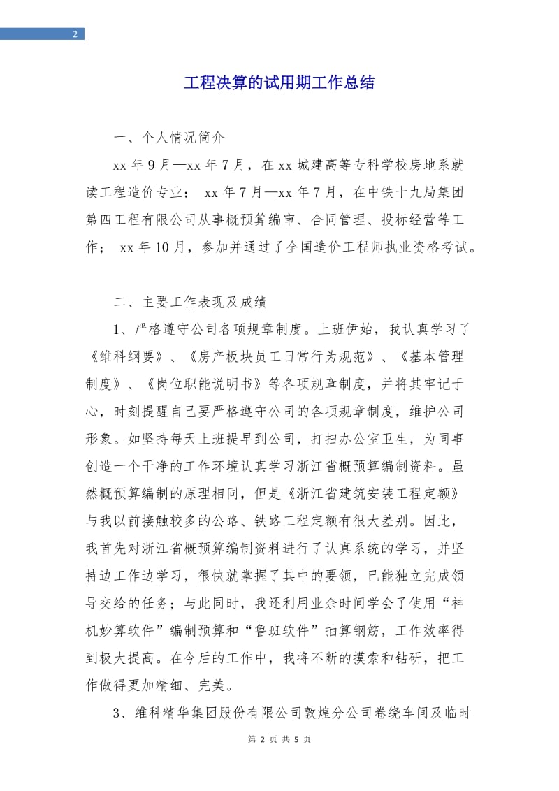 工程决算的试用期工作总结.doc_第2页