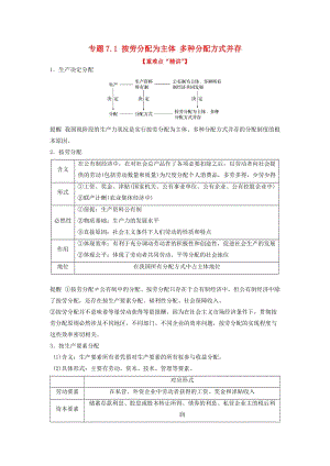 2018-2019學(xué)年高中政治 專題7.1 按勞分配為主體 多種分配方式并存（講）（提升版）新人教版必修1.doc