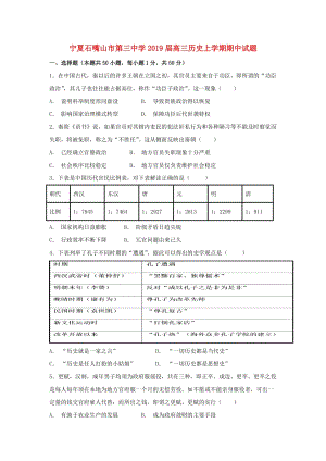 寧夏石嘴山市第三中學2019屆高三歷史上學期期中試題.doc