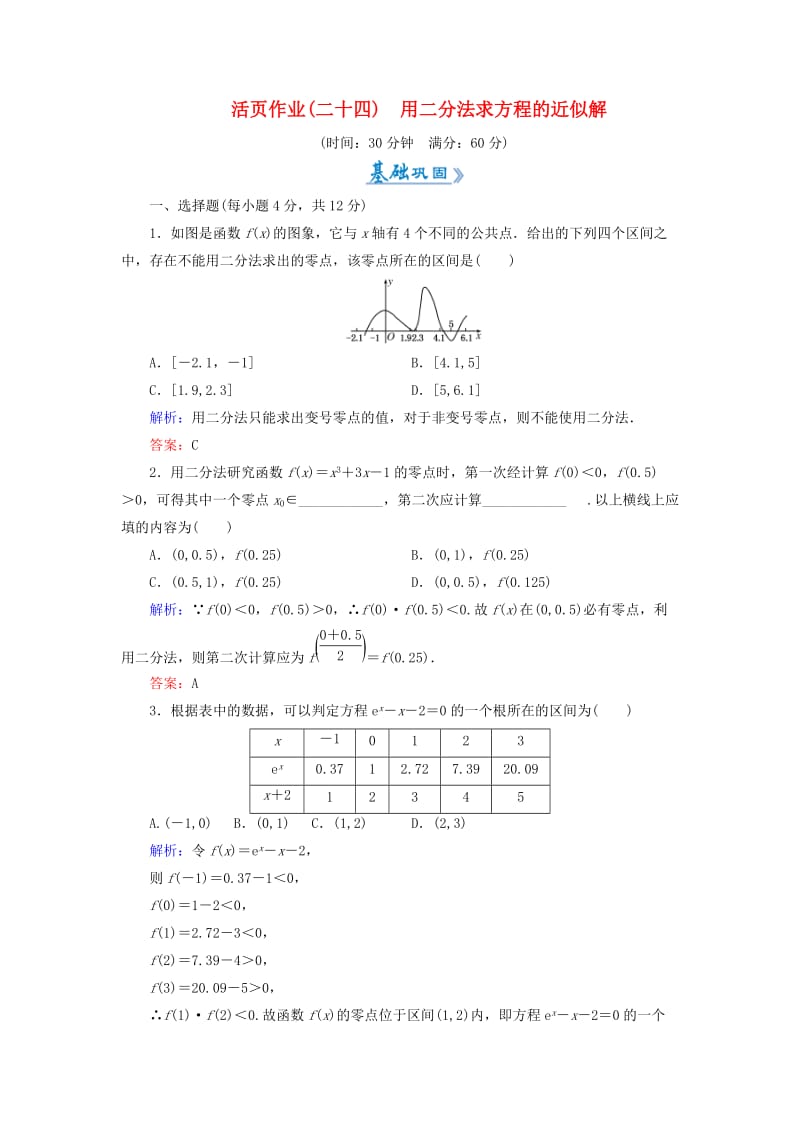 2018-2019学年高中数学 活页作业24 用二分法求方程的近似解 新人教A版必修1.doc_第1页