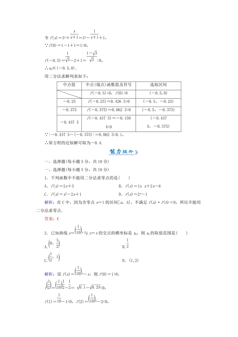 2018-2019学年高中数学 活页作业24 用二分法求方程的近似解 新人教A版必修1.doc_第3页