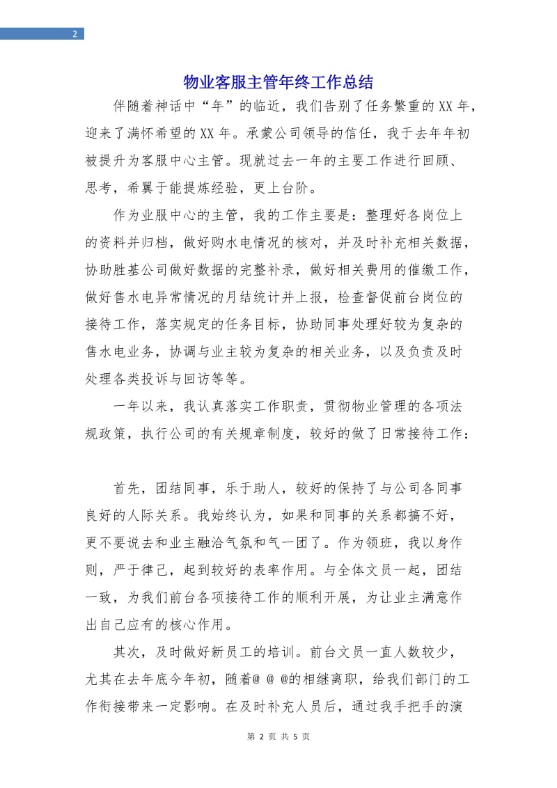 物业客服主管年终工作总结.doc_第2页