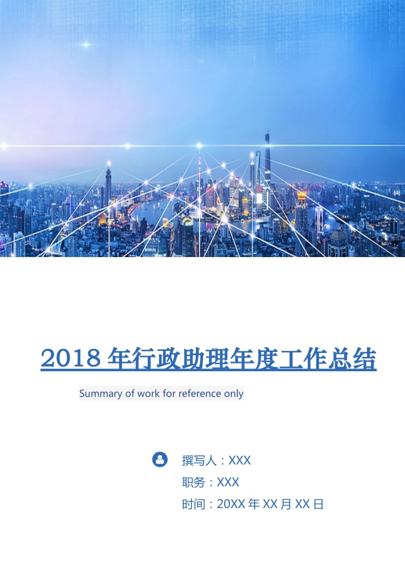 2018年行政助理年度工作总结.doc_第1页