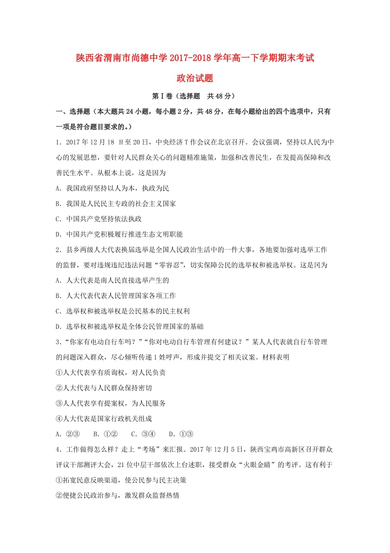 陕西省渭南市尚德中学2017-2018学年高一政治下学期期末考试试题.doc_第1页