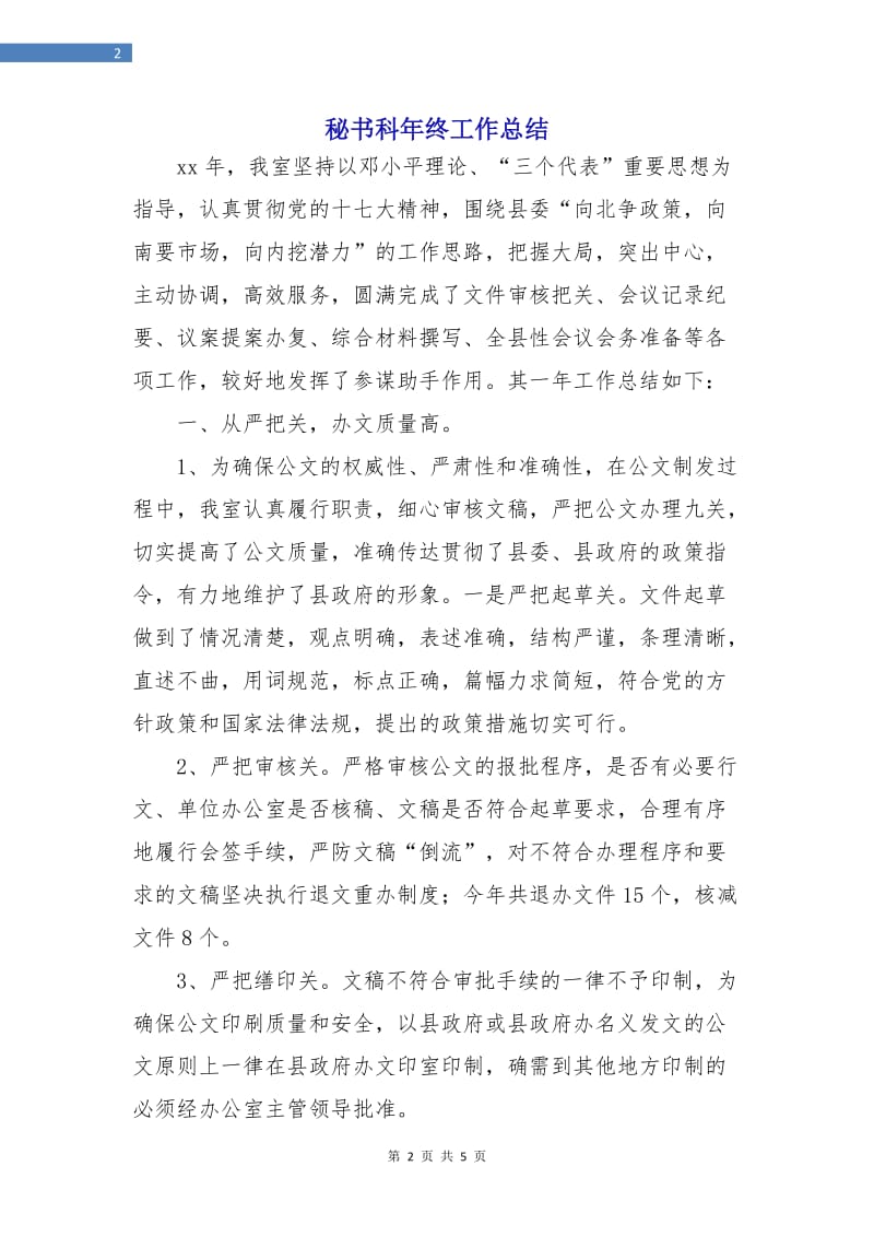 秘书科年终工作总结.doc_第2页