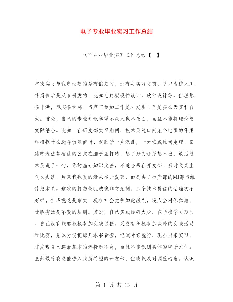 电子专业毕业实习工作总结.doc_第1页