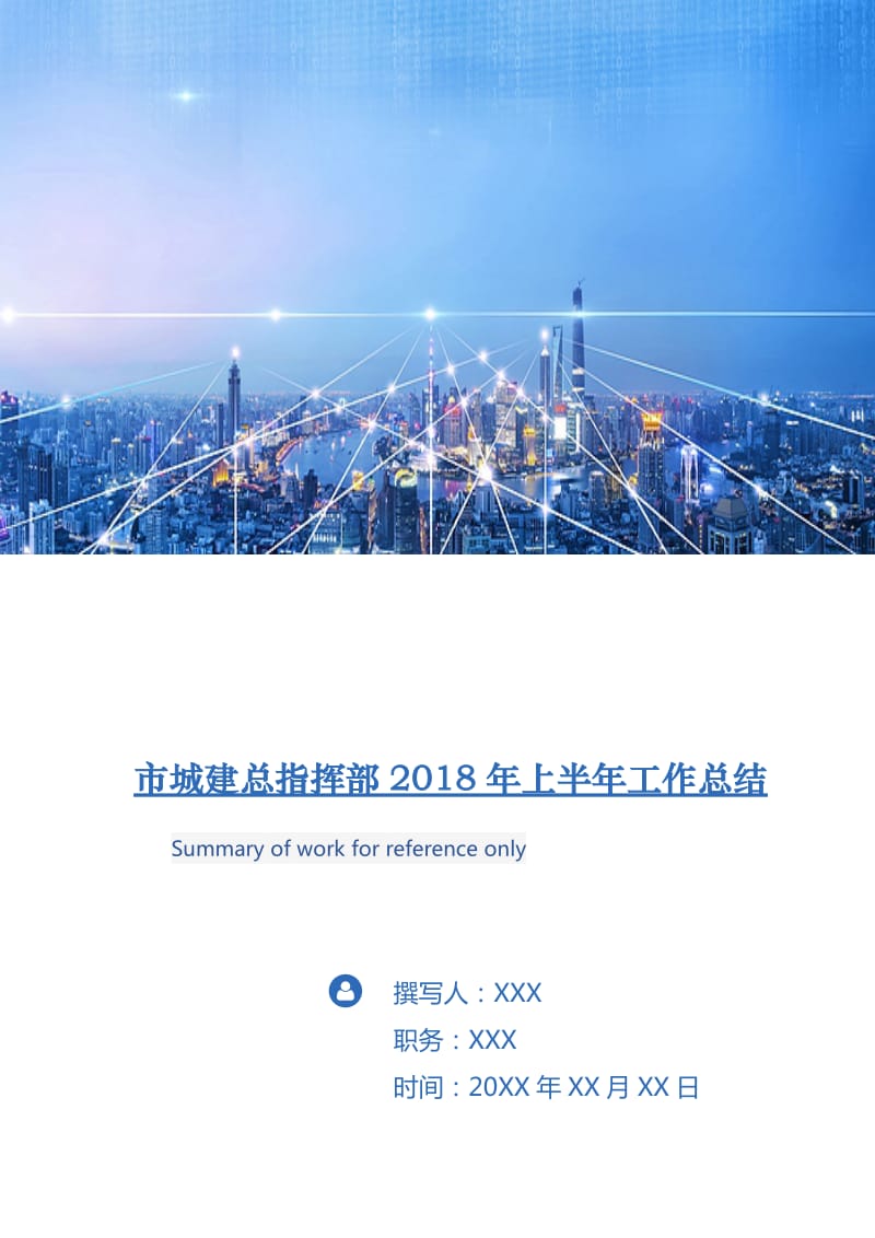 市城建总指挥部2018年上半年工作总结.doc_第1页