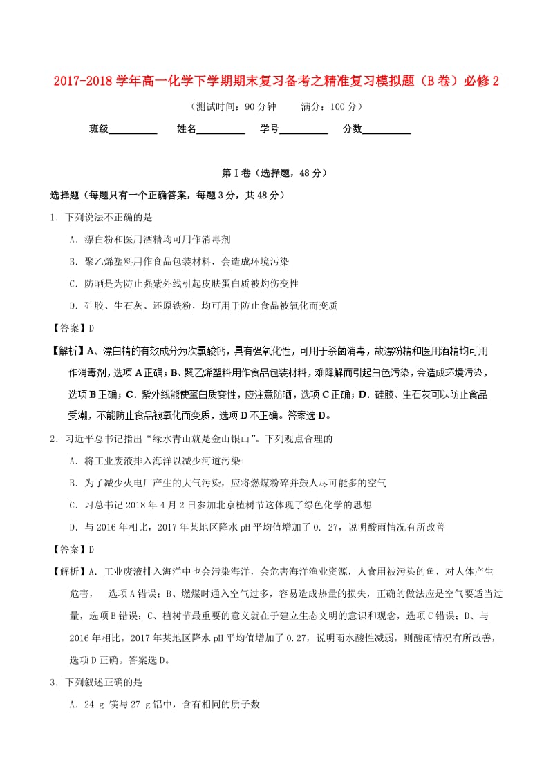 2017-2018学年高一化学下学期期末复习备考之精准复习模拟题B卷必修2 .doc_第1页