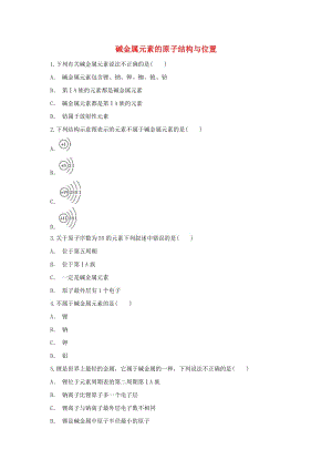 2018-2019學(xué)年高中化學(xué) 第1章 原子結(jié)構(gòu)與元素周期律 第3節(jié) 元素周期表的應(yīng)用-堿金屬元素的原子結(jié)構(gòu)與位置作業(yè) 魯科版必修2.doc